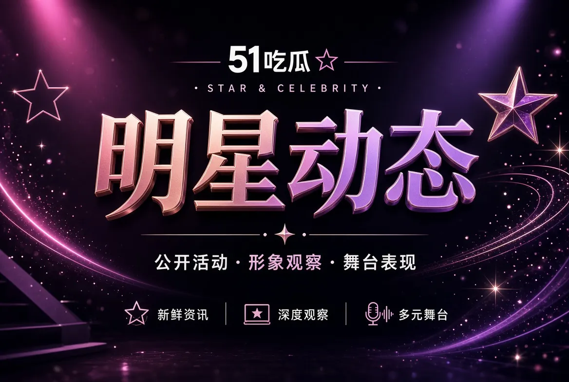 焦点人物公开活动配图
